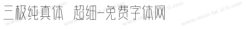 三极纯真体 超细字体转换